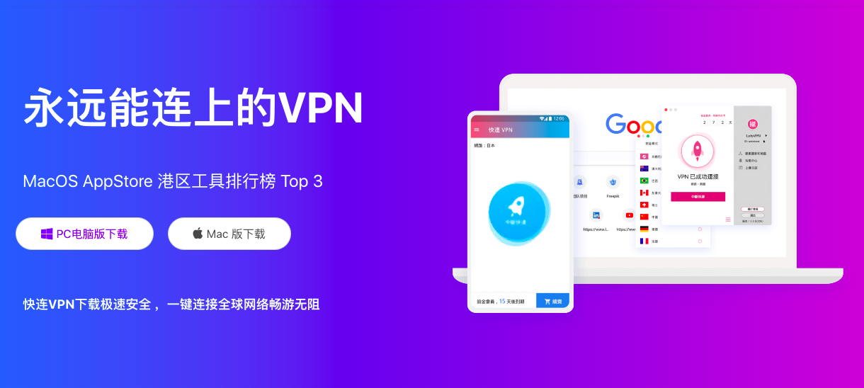 快连VPN手机