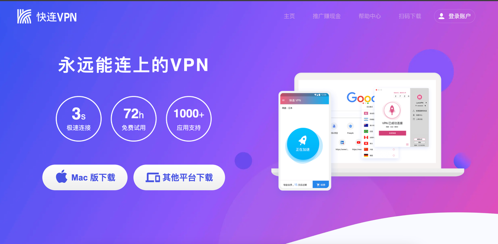 快连VPN界面